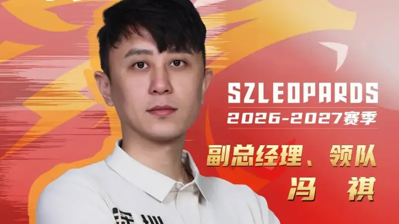 深圳男篮官宣：冯祺出任俱乐部副总经理兼领队