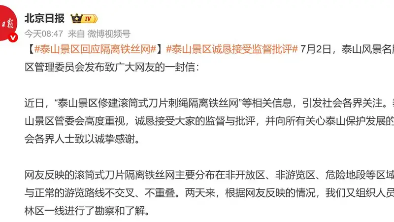 泰山隔离网后续！景区回应：铁丝网在非开放区，不影响正常游览