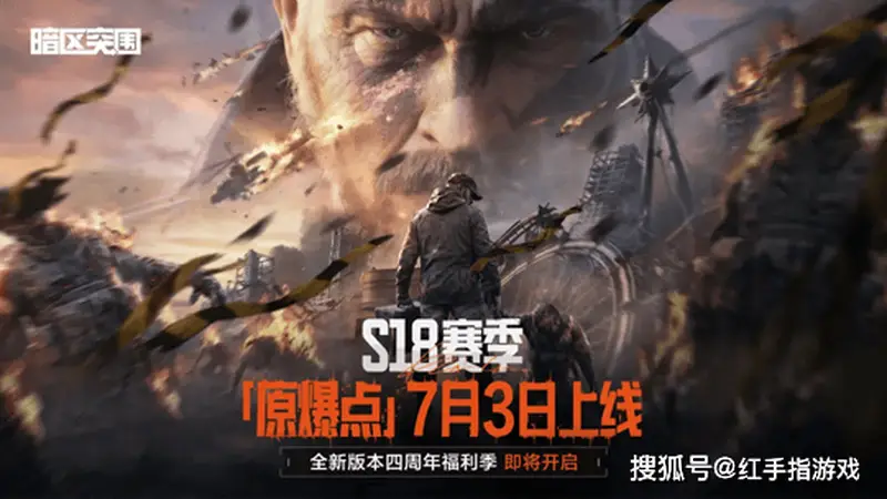 暗区突围S18赛季开启！首个PVE生化模式登场，湾区新地图+四周年福利季同步开启！
