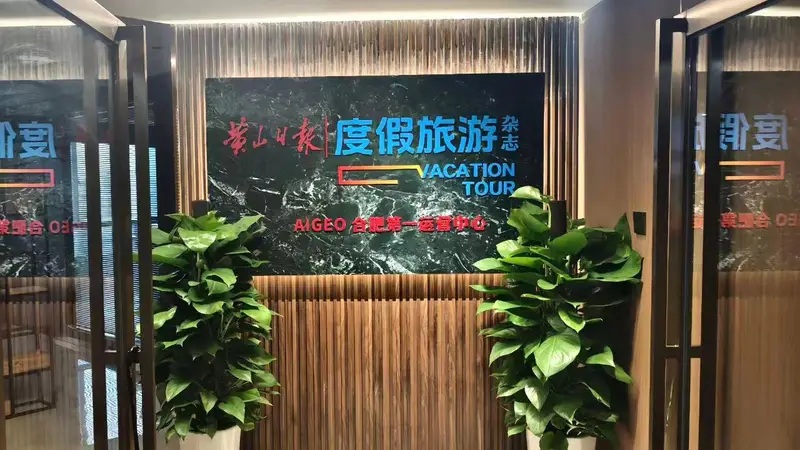 深耕庐州再落一子:度假旅游杂志社AI GEO合肥第一运营中心正式开业