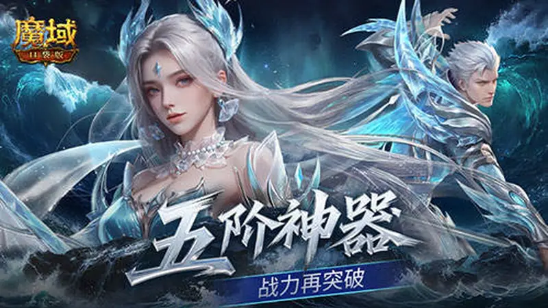 上线送五阶神器！魔域口袋版新手福利盘点