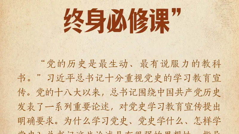 学习笔记丨“把学党史、用党史作为终身必修课”
