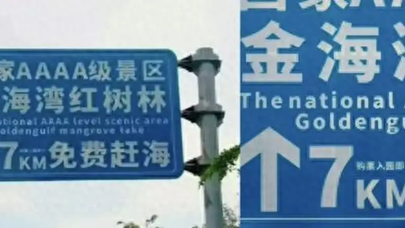 “购票入园即可免费赶海”“大字免费、小字购票”，景区这块引导牌玩的是哪出？