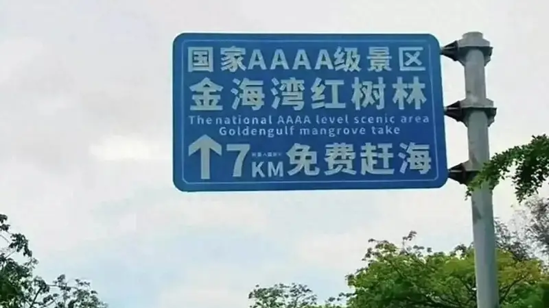 坑人!路牌大字免费小字购票?景区回应整改,网友炸锅:套路太深
