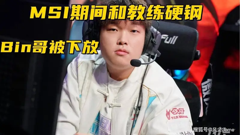 BLG被爆签约新上单!Bin下放原因曝光:MSI期间教练发生争吵
