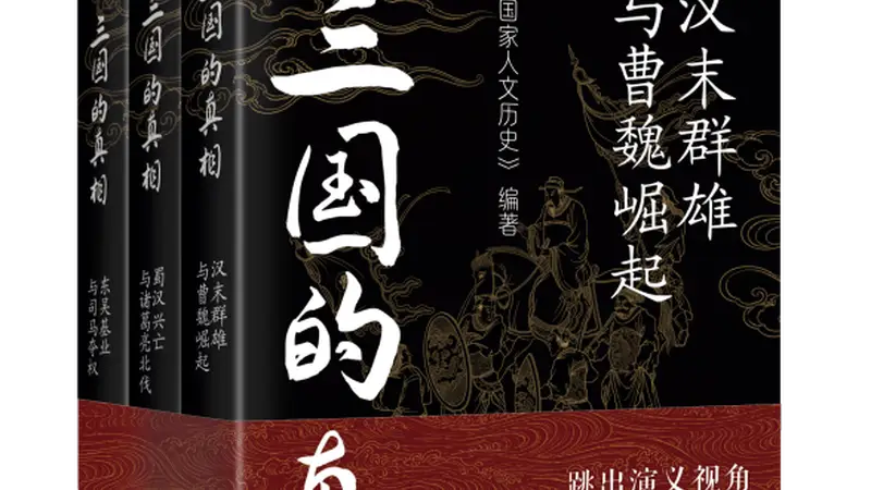《三国的真相》三卷本出版:在历史现场中重读汉末风云与魏晋转折