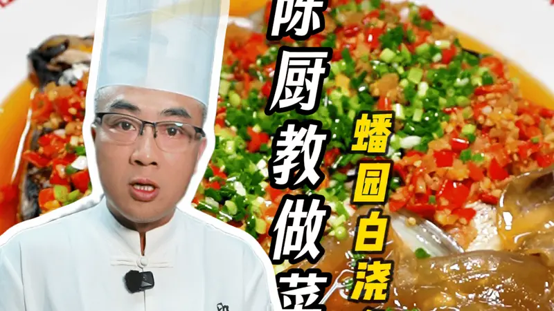 蟠园招牌待客菜白浇鱼头煲