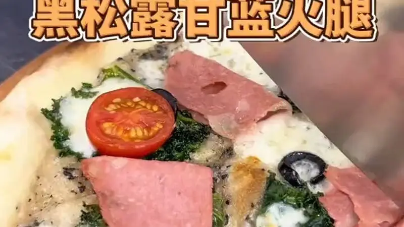 罗马薄脆披萨：黑松露邂逅甘蓝火腿，一口咬下，咔滋酥脆，鲜香丰盈！