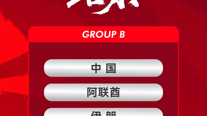 亚运会男足抽签：中国队第一档 与阿联酋伊朗朝鲜同组