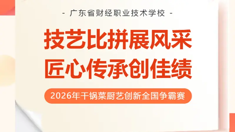 广东省财经职业技术学校烹饪教师在2026年干锅菜厨艺创新全国争霸赛中荣获金奖