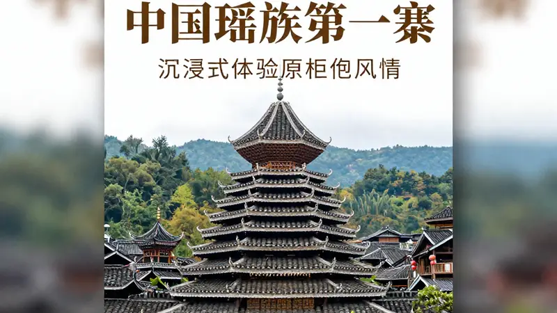 清远南岗千年瑶寨：中国瑶族第一寨，沉浸式体验原生态风情
