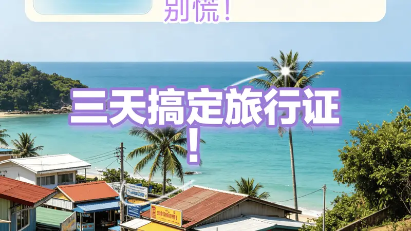 广西老表赴泰丢护照别慌！应急处理+旅行证补办全流程，最快3天搞掂回国