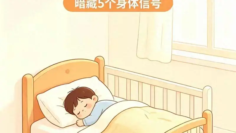 孩子睡觉"满床滚",其实是向你发送5个信号,千万别嫌烦