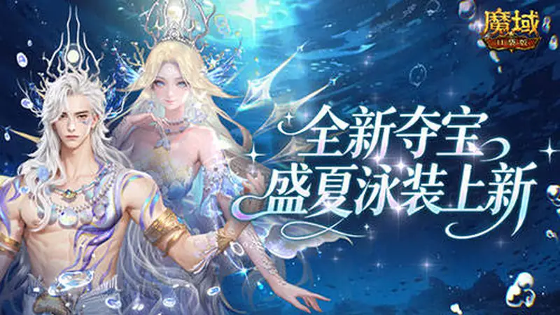 全新夺宝!魔域口袋版盛夏泳装上新