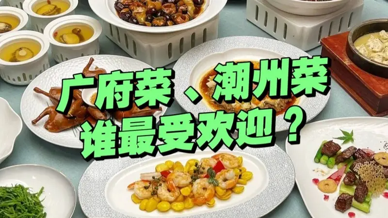 粤菜:广府菜、潮州菜,谁对粤菜的影响最大?谁更受欢迎?