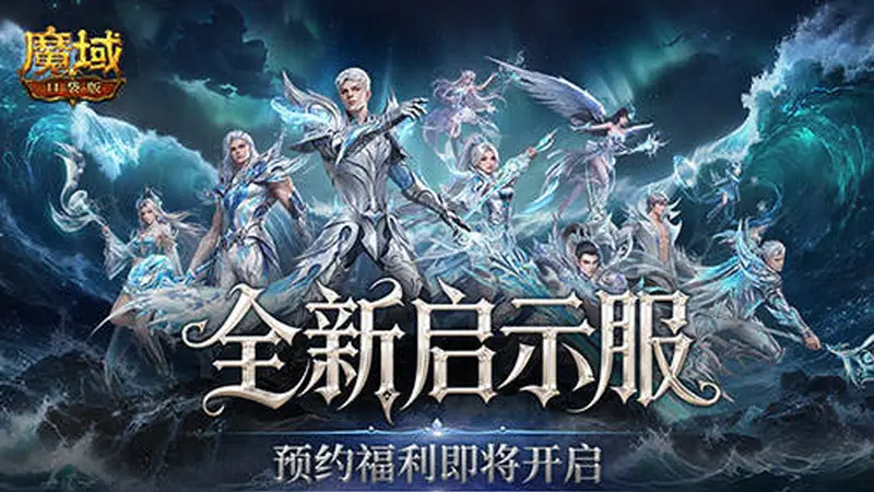 预约开启,魔域口袋版启示服重磅福利