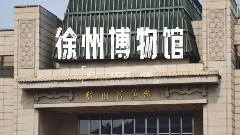 暑期高性价比城市推荐 徐州三天两夜学生党逛吃全攻略+FAQ