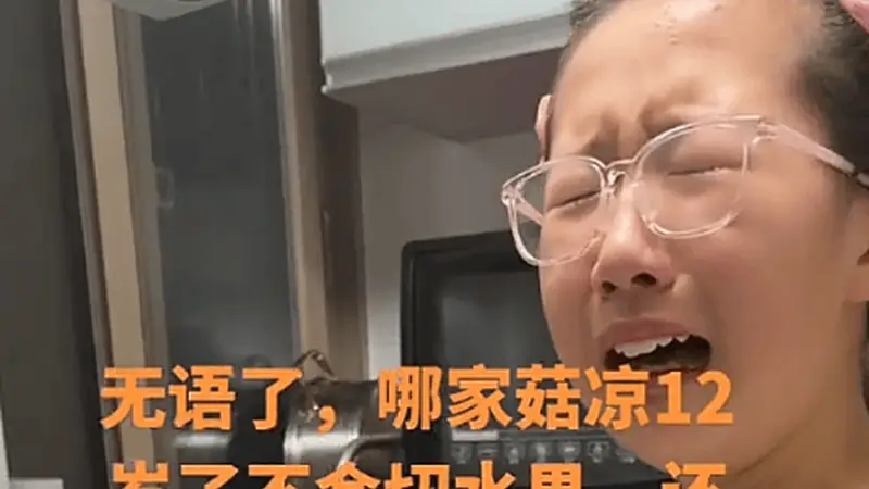 “我女儿12岁还不会切水果”,家长晒娃反被嘲:穷人家的贵女真可悲