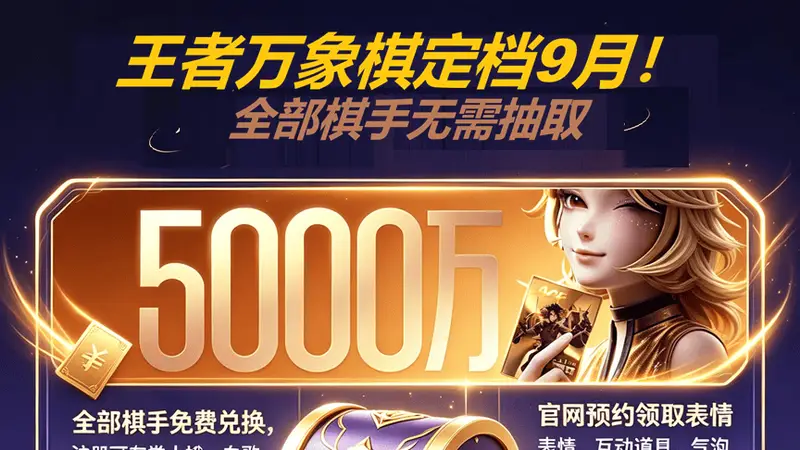 全网预约破5000万!《王者万象棋》公测定档9月!“一刷二养三炸场”萌新上分指南!