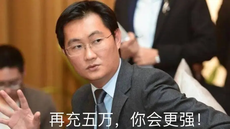 单季狂砸528亿！马化腾愈赌愈大……