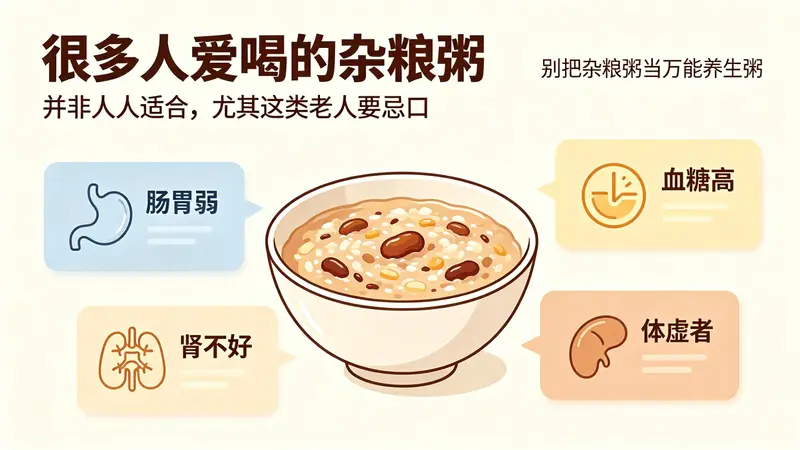 很多人爱喝的杂粮粥,并非人人适合,尤其这类老人要忌口