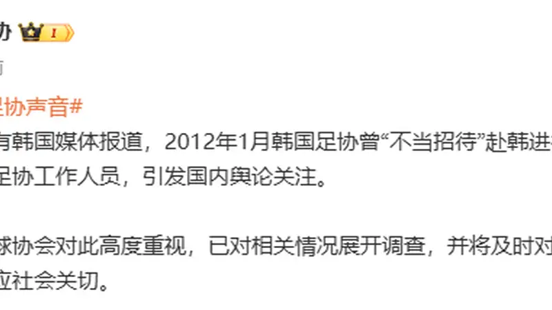 中国足协回应工作人员遭韩国性贿赂：已对相关情况展开调查