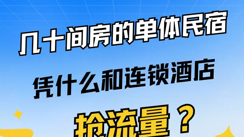 几十间房的单体民宿,凭什么和连锁酒店抢流量?