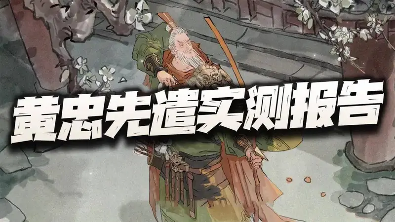 三国望神州：黄忠先遣实测报告+抽取分析！非典型的老汉推车之旅！