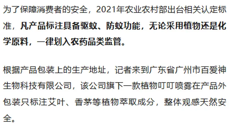 劣质驱蚊产品：用的是农药，却标“化妆品”！