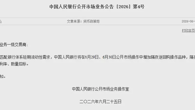 央行将在6月29日、6月30日公开市场操作中增加隔夜逆回购操作品种