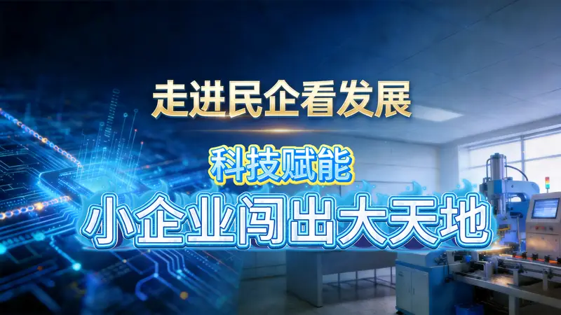 走进民企看发展丨科技赋能 小企业闯出大天地