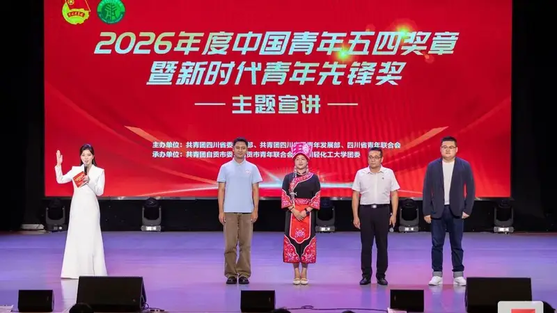 建功“十五五” 青春挺膺担当 青年先锋主题宣讲活动走进自贡