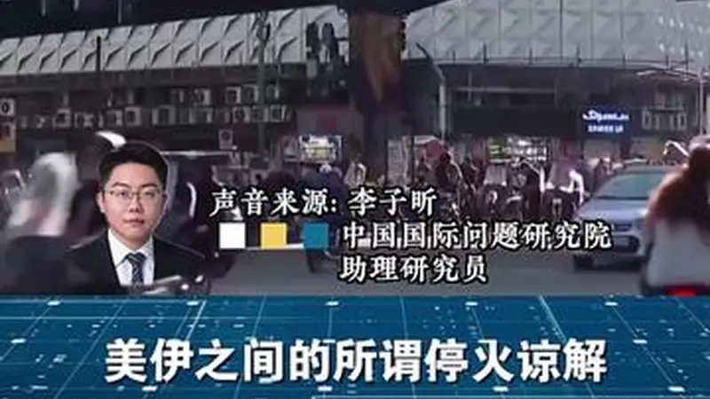 闪评 | 双线冲突持续 美伊谈判还能继续谈吗?
