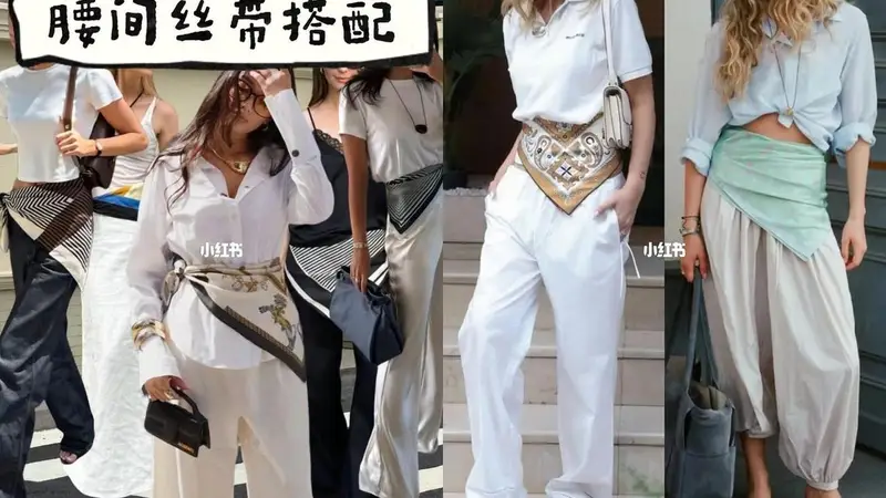 腰间丝带小心机｜一条丝巾秒变腰精显贵气！