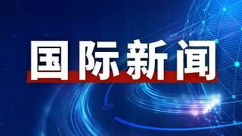 伊朗取消原定于28日举行的技术性谈判，美媒：美伊同意停止互袭 30日在多哈继续谈判