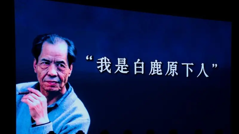 名家赏读《白鹿原》，纪念陈忠实逝世十周年