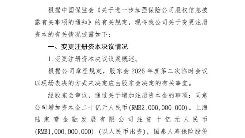 陆家嘴国泰人寿拟增资20亿元，股东持股比例不变
