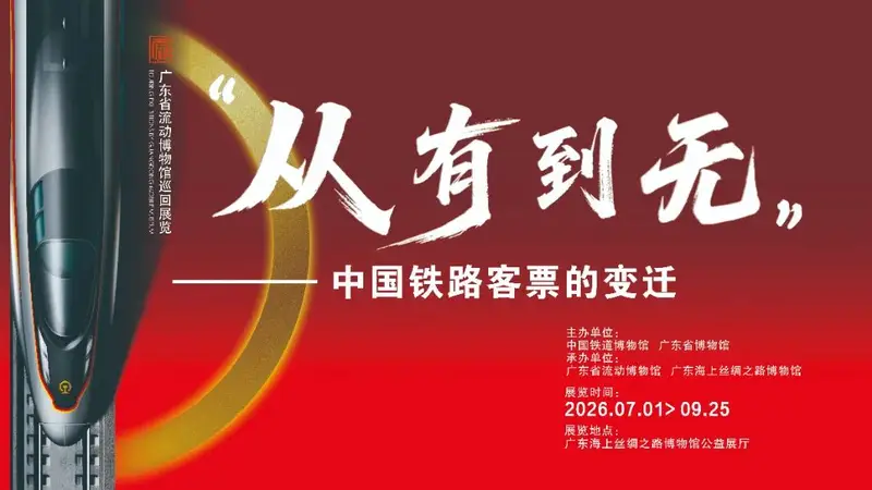 新展来了 | “从有到无:中国铁路客票的变迁”阅读之旅即将开启!