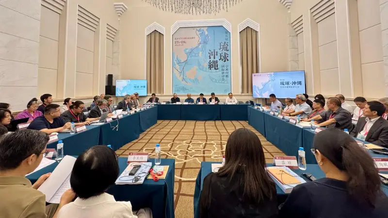 守护东亚和平，中外学者共话琉球议题