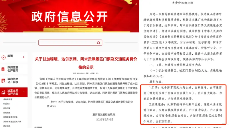 甘南甘加秘境景区被指拦路要求游客花40元换乘景交车，多部门回应：不能捆绑销售，可自驾进入
