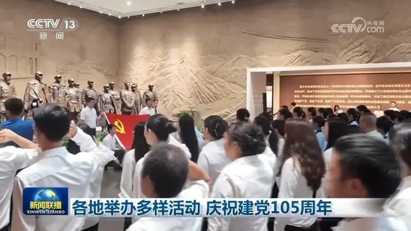 各地举办多样活动 庆祝建党105周年