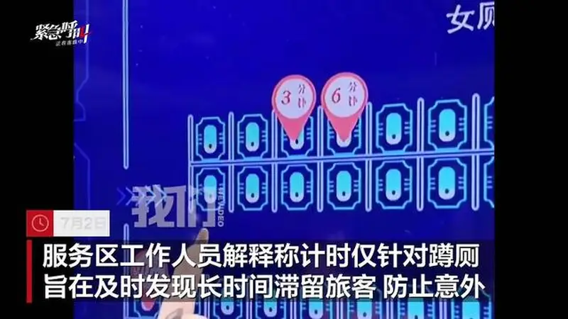 广东一高速服务区电子屏显示旅客如厕时长，旅客称“好尴尬”，服务区：将停止显示
