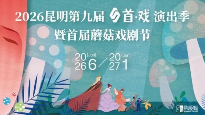 昆明首届蘑菇戏剧节7月3日开幕