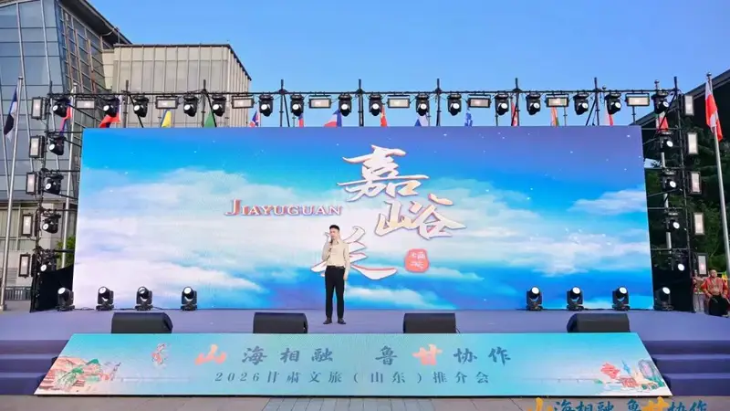“山海相融 鲁甘协作”丨天下第一雄关——嘉峪关精彩亮相2026甘肃文旅（山东）宣传推广活动