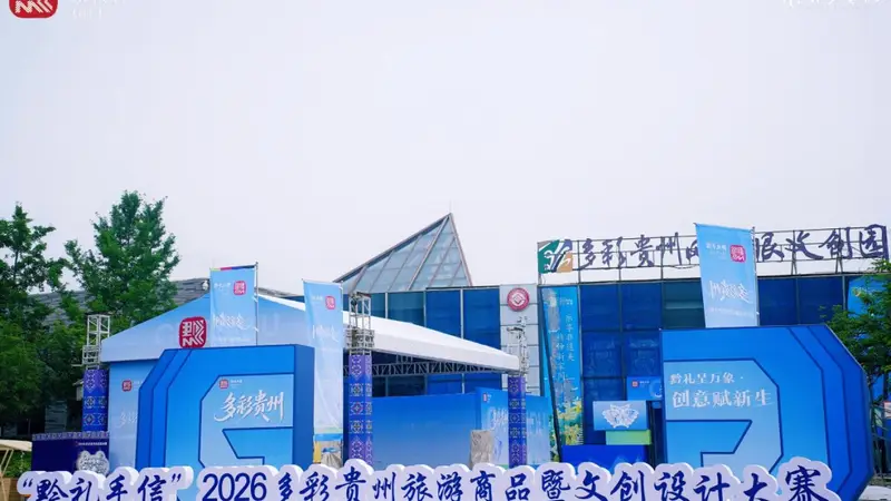 关注丨“黔礼手信”2026多彩贵州旅游商品暨文创设计大赛圆满落幕