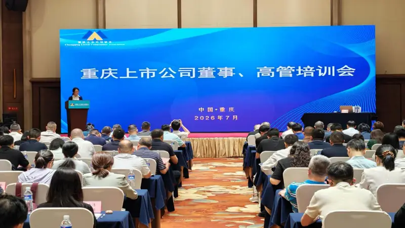 重庆证监局举办辖区上市公司治理与规范运作专题培训
