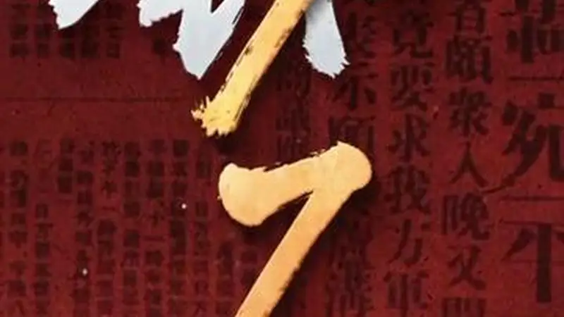 不会忘！不能忘！不敢忘！