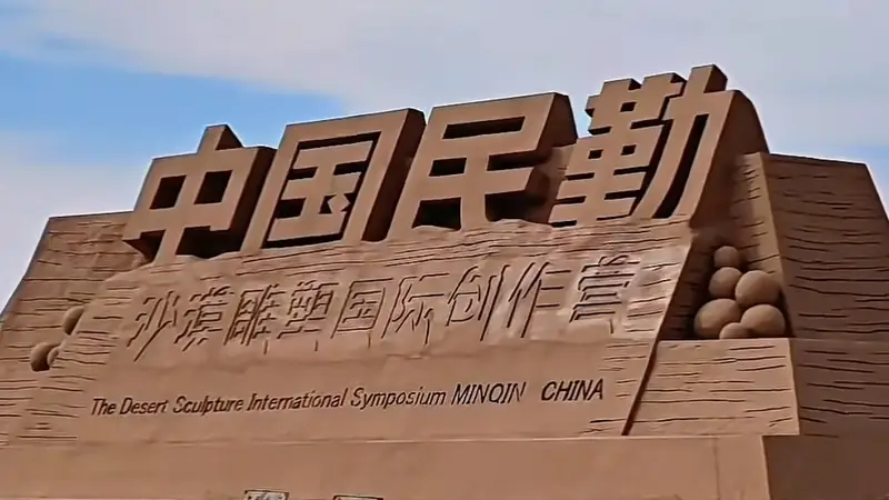 如意甘肃·清凉盛夏｜苏武沙漠：在雕塑与星河间遇见大漠温柔