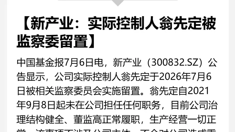 300亿市值A股公司，实控人被留置！