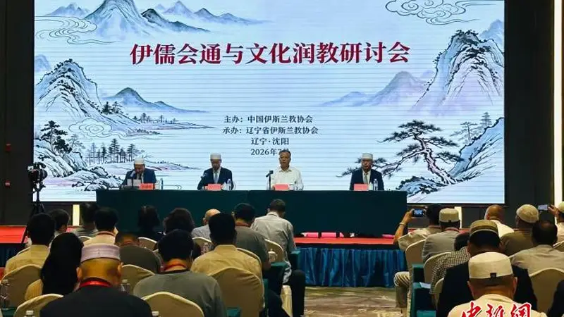 伊儒会通与文化润教研讨会在沈阳举行